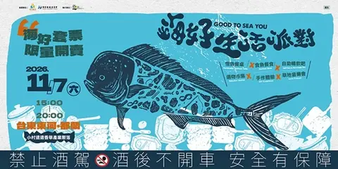 2026 海好生活派對 Good to Sea You!
