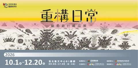 重構日常—藝術銀行藏品展