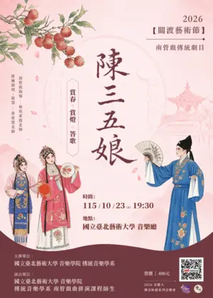 南管戲《陳三五娘》賞春賞燈答歌