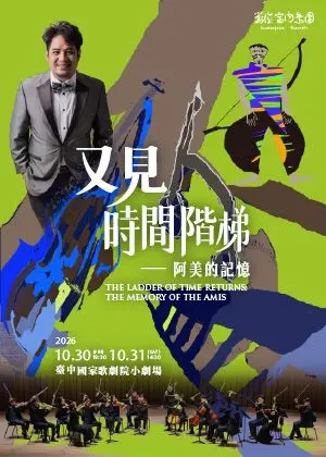 對位《又見時間階梯—阿美的記憶》音樂劇場