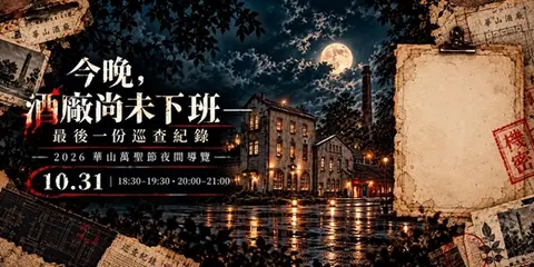 今晚，酒廠尚未下班－最後一份巡查紀錄