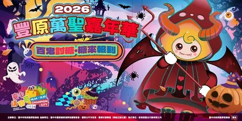 2026豐原萬聖嘉年華 搗蛋鬼闖商圈-討糖趣