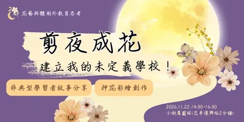 剪夜成花：建立我的未定義學校