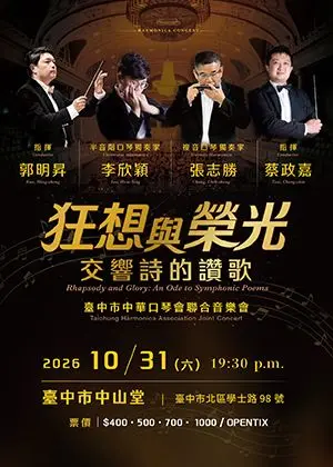 狂想與榮光：交響詩的讚歌