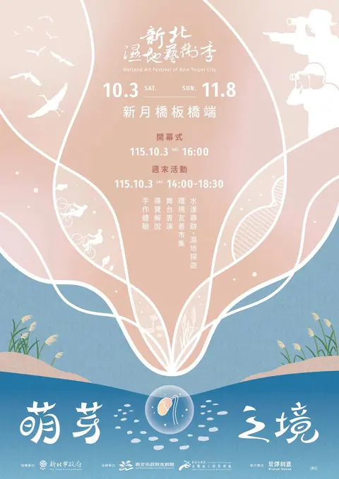 2026新北濕地藝術季｜萌芽之境