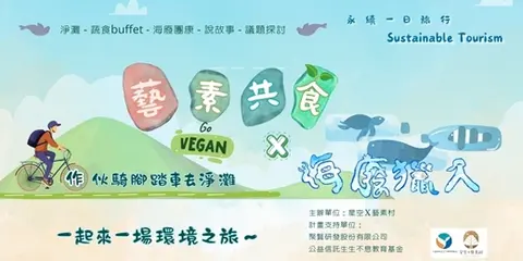 藝素共食X海廢獵人永續一日遊