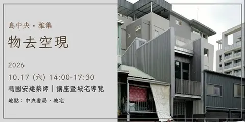 【島中央・雅集】物去空現：馮國安建築講座