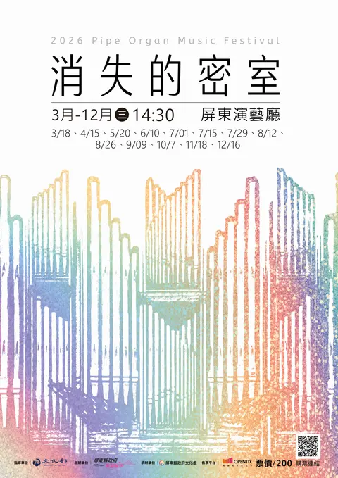 2026屏東演藝廳消失的密室管風琴室導覽